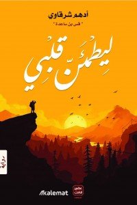 ليطمئن قلبي للكاتب : أدهم شرقاوي