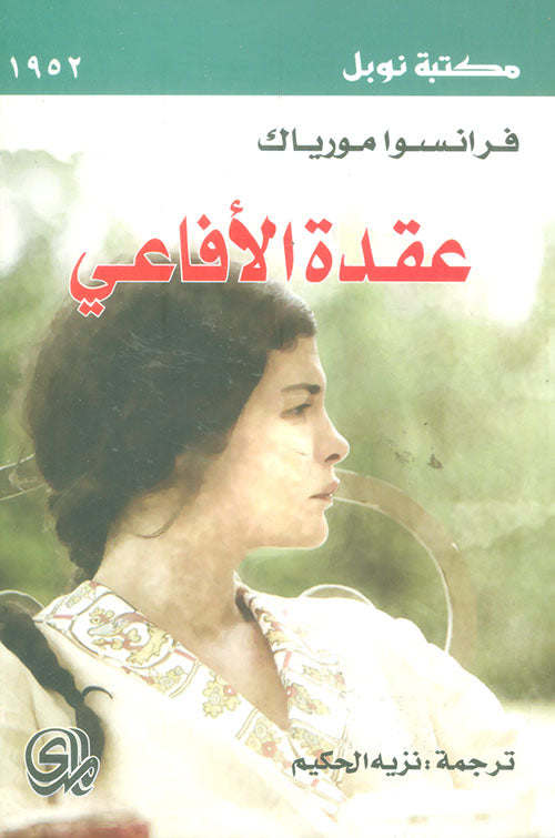 عقدة الافاعي