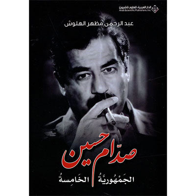 صدام حسين الجمهورية الخامسة