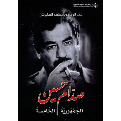 صدام حسين الجمهورية الخامسة