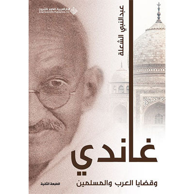 غاندي وقضايا العرب والمسلمين