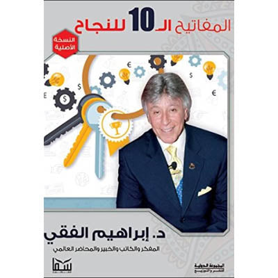 المفاتيح العشرة للنجاح للكاتب : إبراهيم الفقي