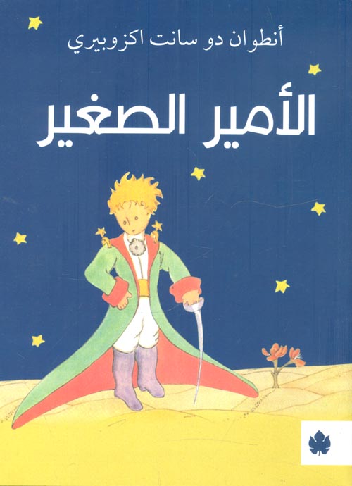 الامير الصغير