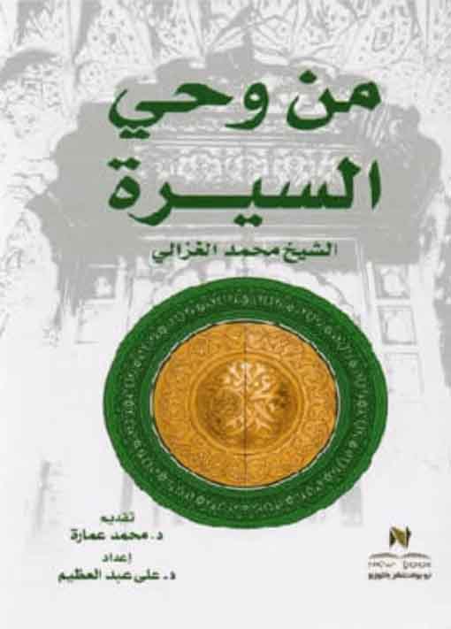 من وحي السيرة للكاتب محمد الغزالي