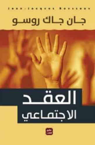 العقد الاجتماعي