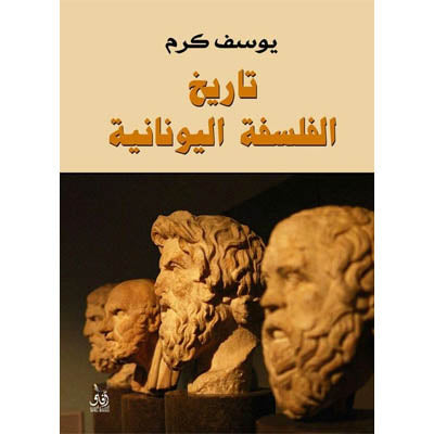 تاريخ الفلسفة اليونانية يوسف كرم