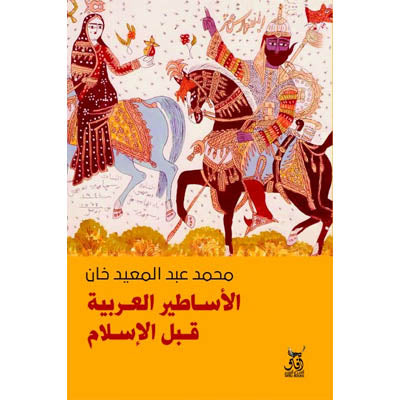 الأساطير العربية قبل الإسلام محمد خان