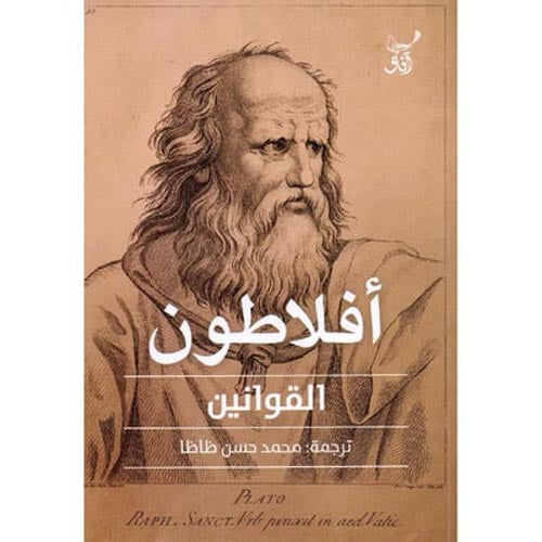القوانين أفلاطون