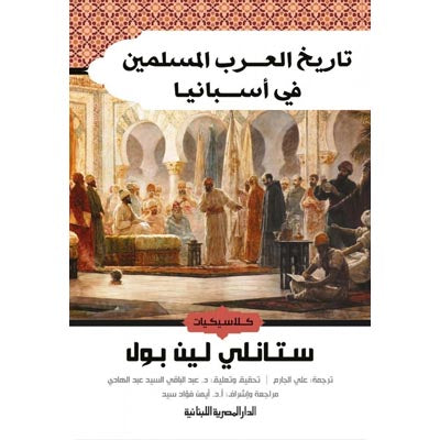 تاريخ العرب والمسلمين في اسبانيا ستانلي بول