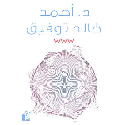 أحمد خالد توفيق WWW