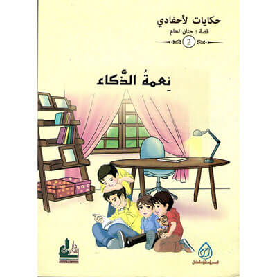 نعمة الذكاء ج2 / حكايات لاحفادي