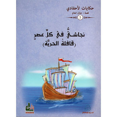 النجاشي في كل عصر ج5 / حكايات لاحفادي