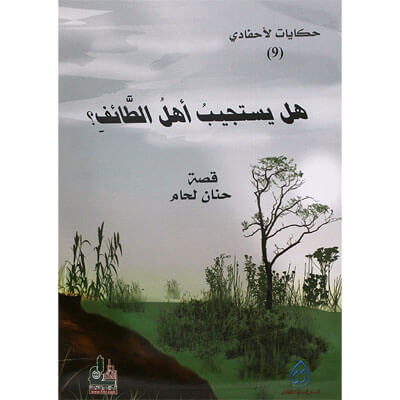 الإيمان اقوى من البطش ج6 / حكايات لاحفادي