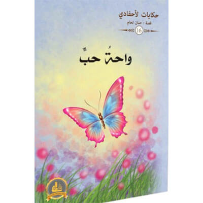 واحة حب ج16/ حكايات لاحفادي