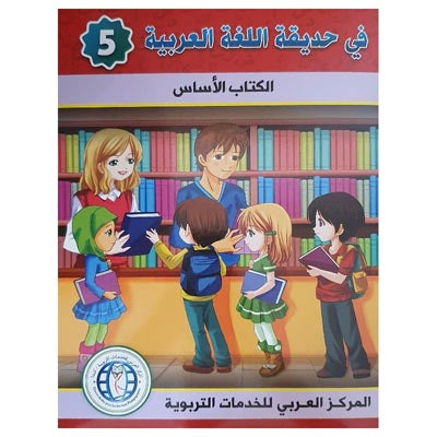 في حديقة اللغة العربية : المستوى الخامس كتاب التلميذ + تمارين