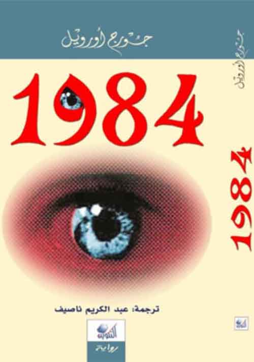 1984 جورج اورويل