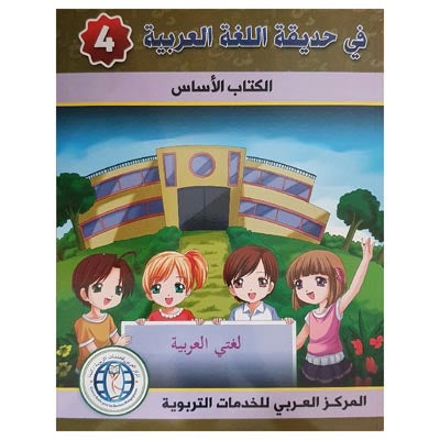 في حديقة اللغة العربية : المستوى الرابع كتاب التلميذ + تمارين المركز العربي للخدمات التربوية