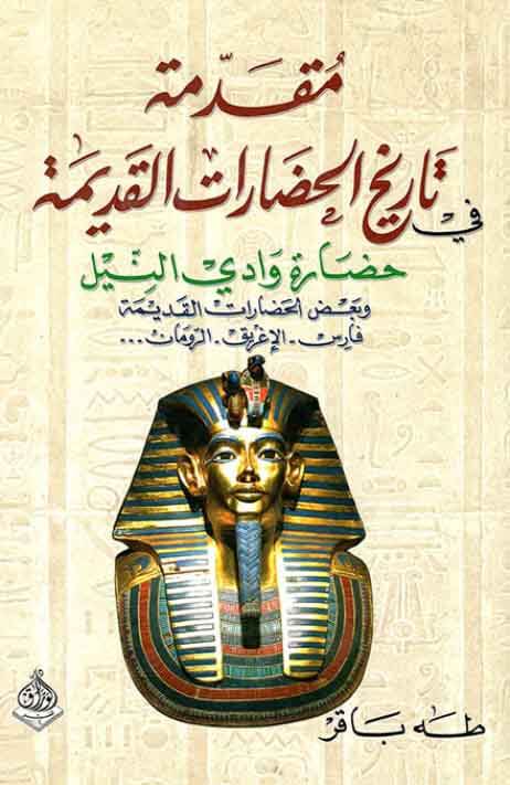 مقدمة في تاريخ الحضارات القديمة - حضارة وادي النيل -