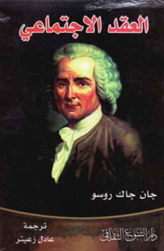 العقد الاجتماعي