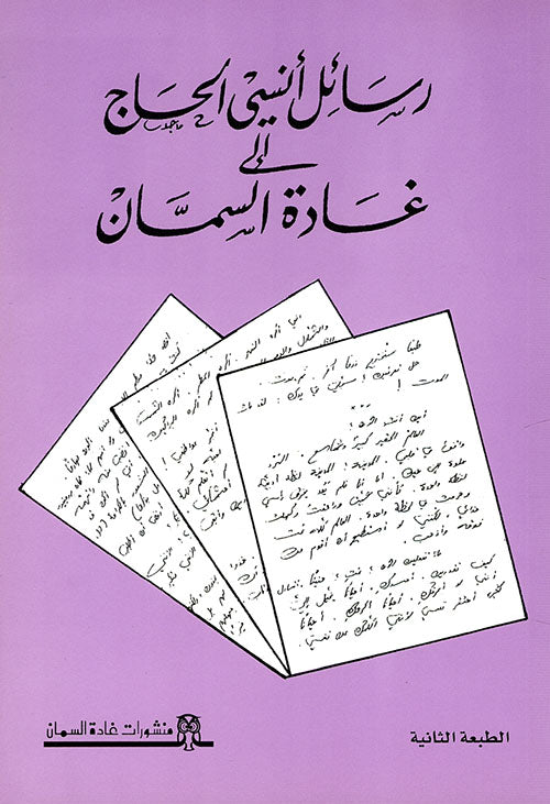 رسائل أنسي الحاج إلى غادة السمان