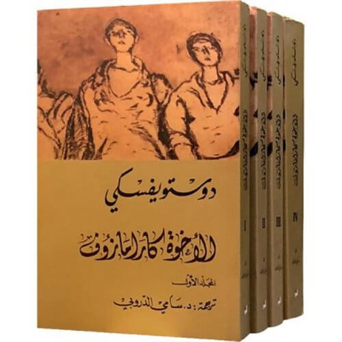 الأخوة كارامازوف 1-4