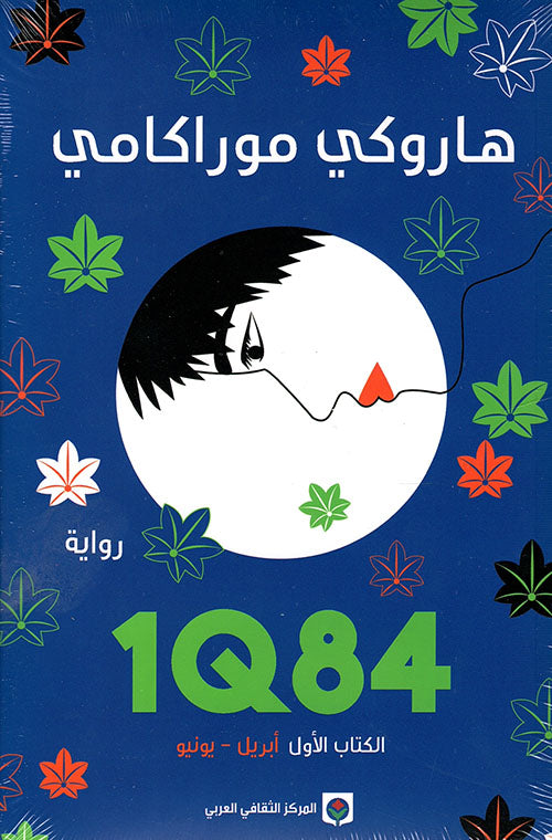 IQ84 الكتاب الاول