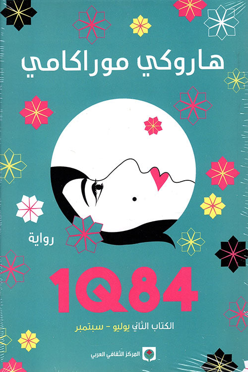 IQ84 الكتاب الثاني