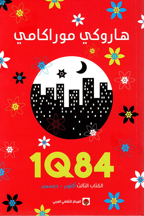 IQ84 الكتاب الثالث