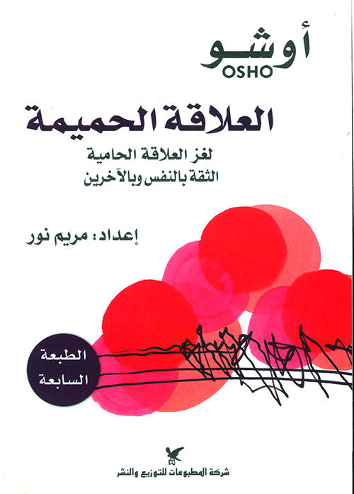 العلاقة الحميمية: الثقة بالنفس وبالآخرين