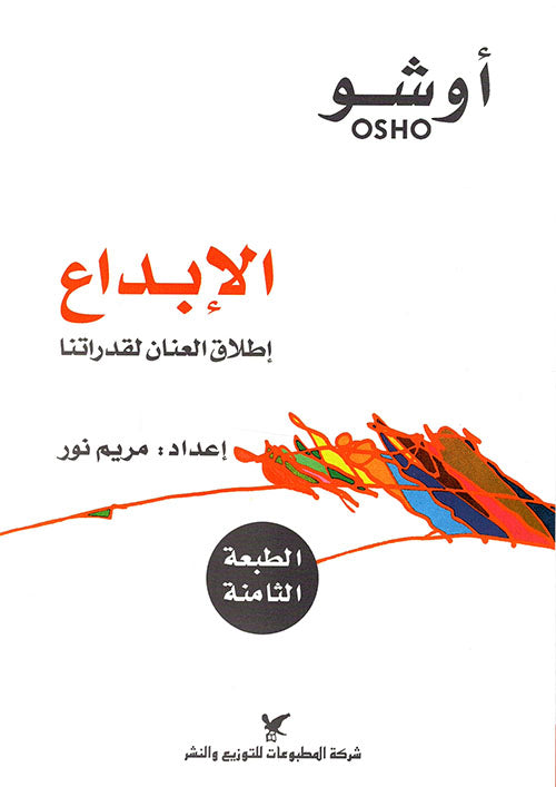 الابداع  اطلاق العنان لقدراتنا