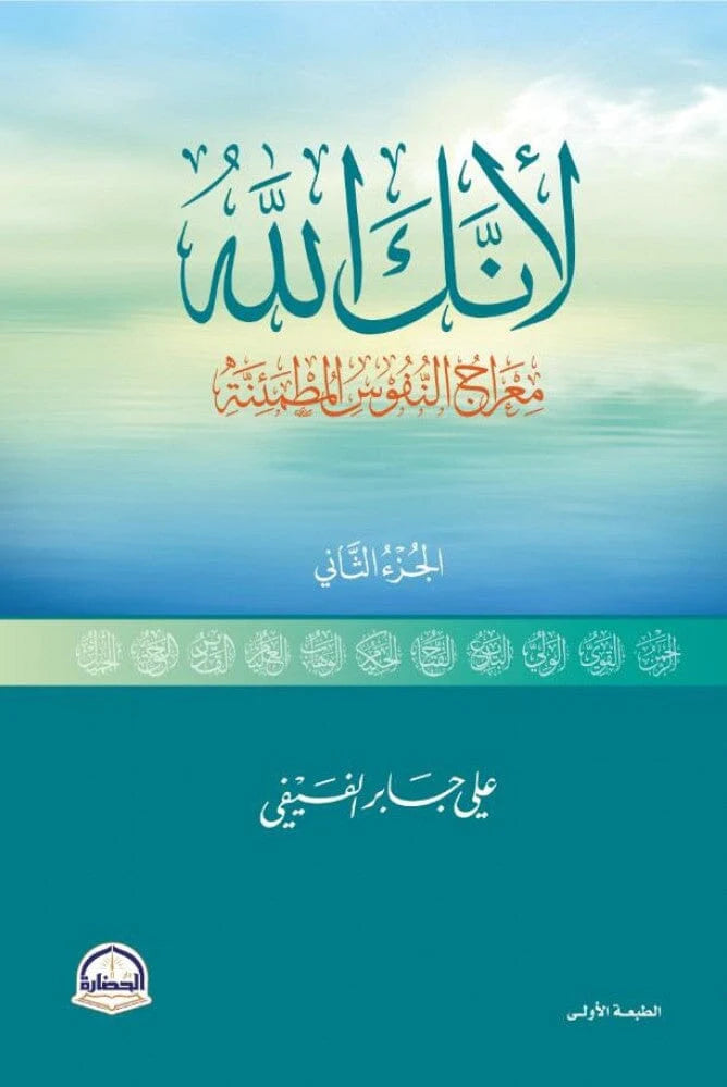 لأنك الله الجزء الثاني : معراج النفوس المطمئنة علي بن جابر الفيفي