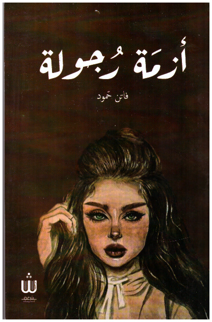 أزمة رجولة