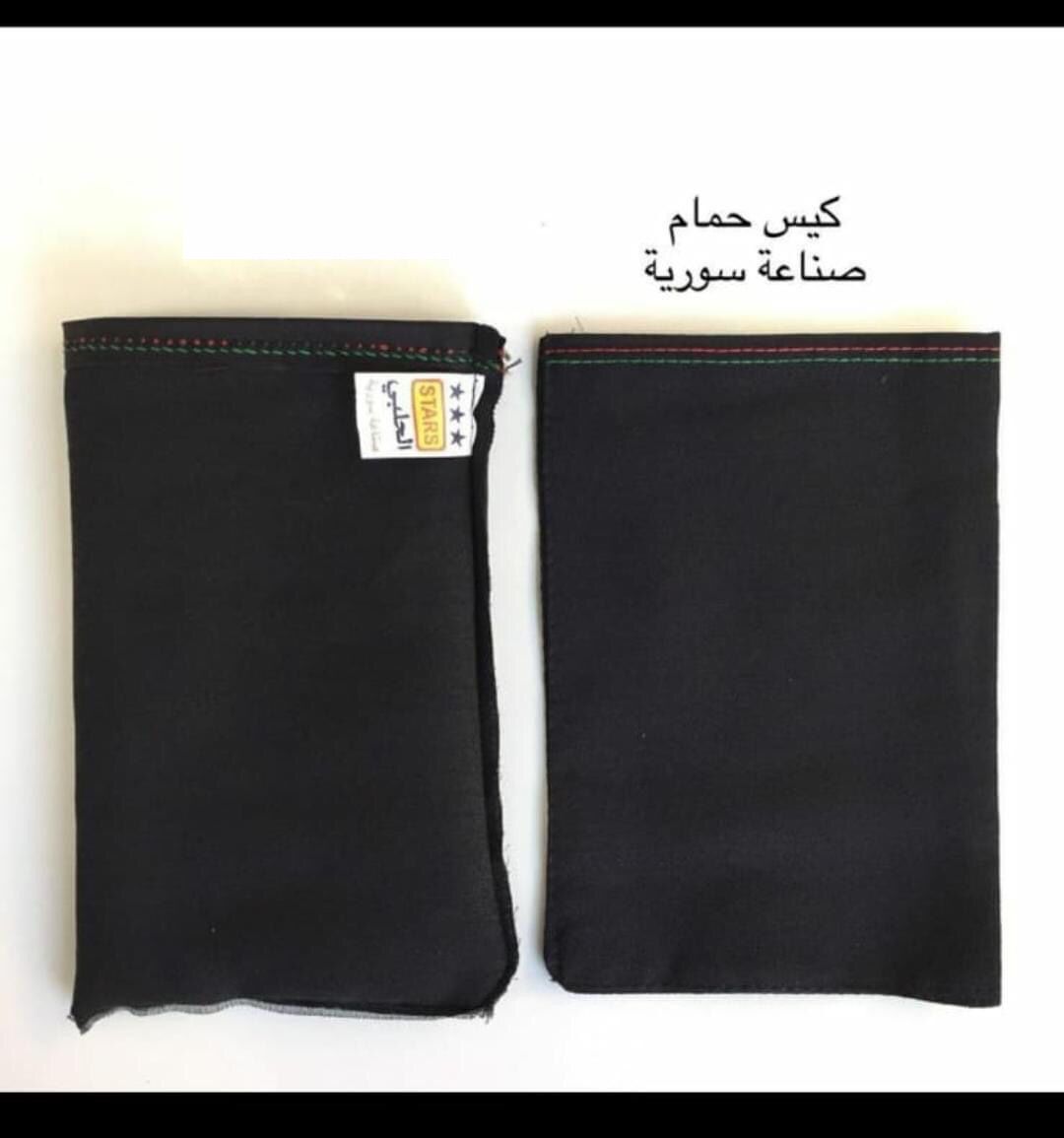 كيس حمام حلبي   التقى.