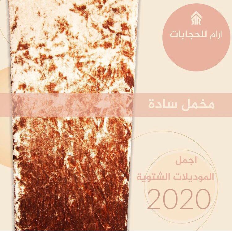 حجاب شال مخمل   التقى.