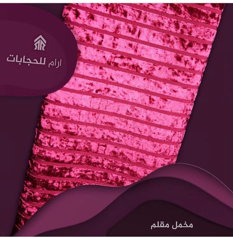 حجاب شال مخمل   التقى.