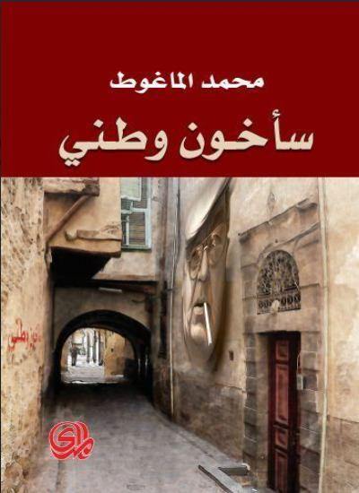 سأخون وطني : هذيان في الرعب والحرية للكاتب : محمد الماغوط