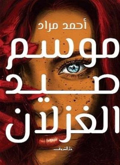 موسم صيد الغزلان للكاتب : أحمد مراد